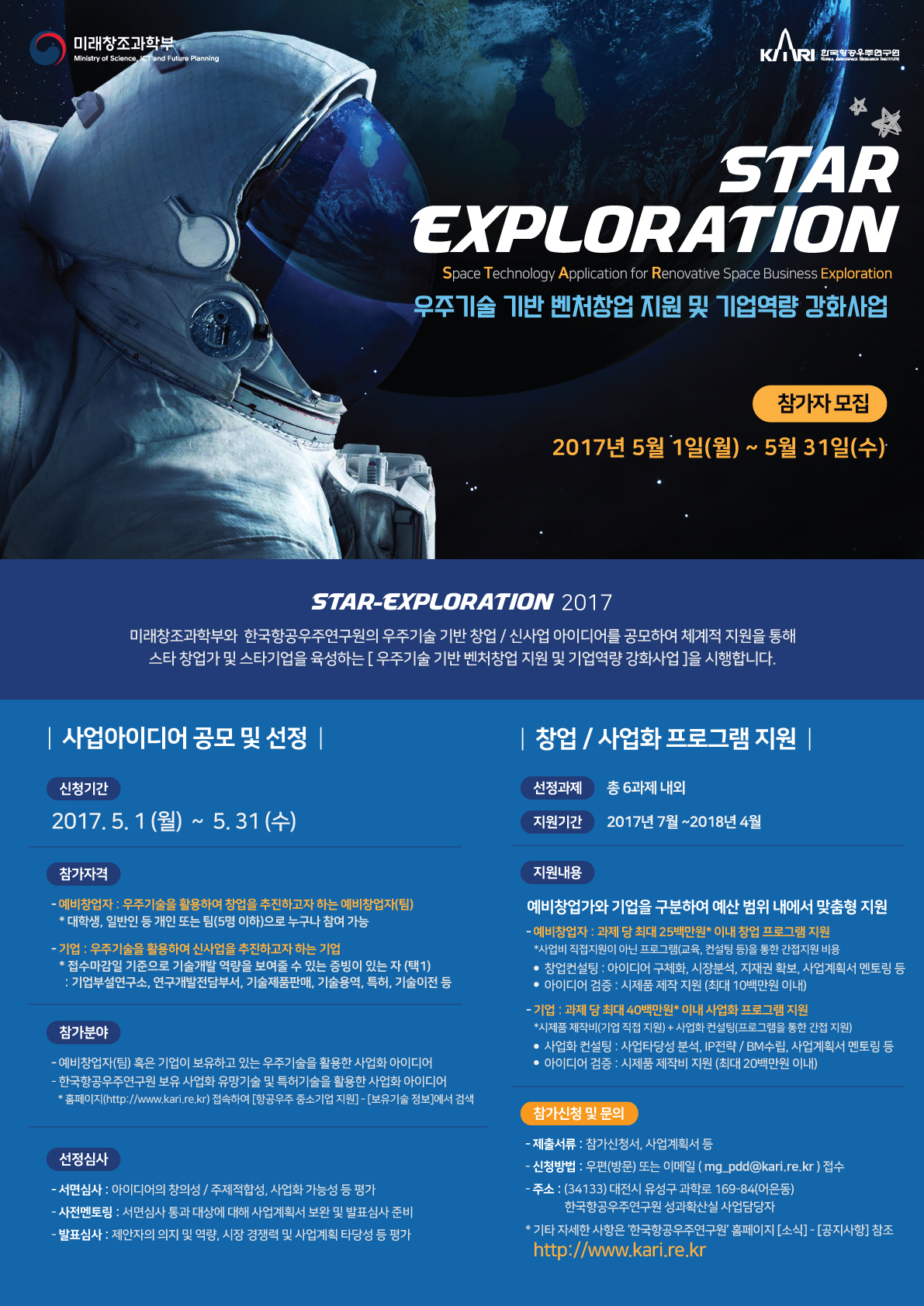 2017 우주기술 기반 벤처창업 지원 및 기업역량 강화사업(STAR-Exploration) 공고 [이미지]