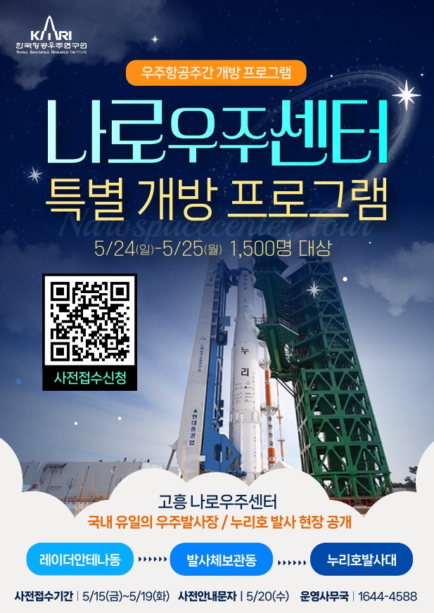 우주항공주간 나로우주센터 특별 견학 안내 [이미지]