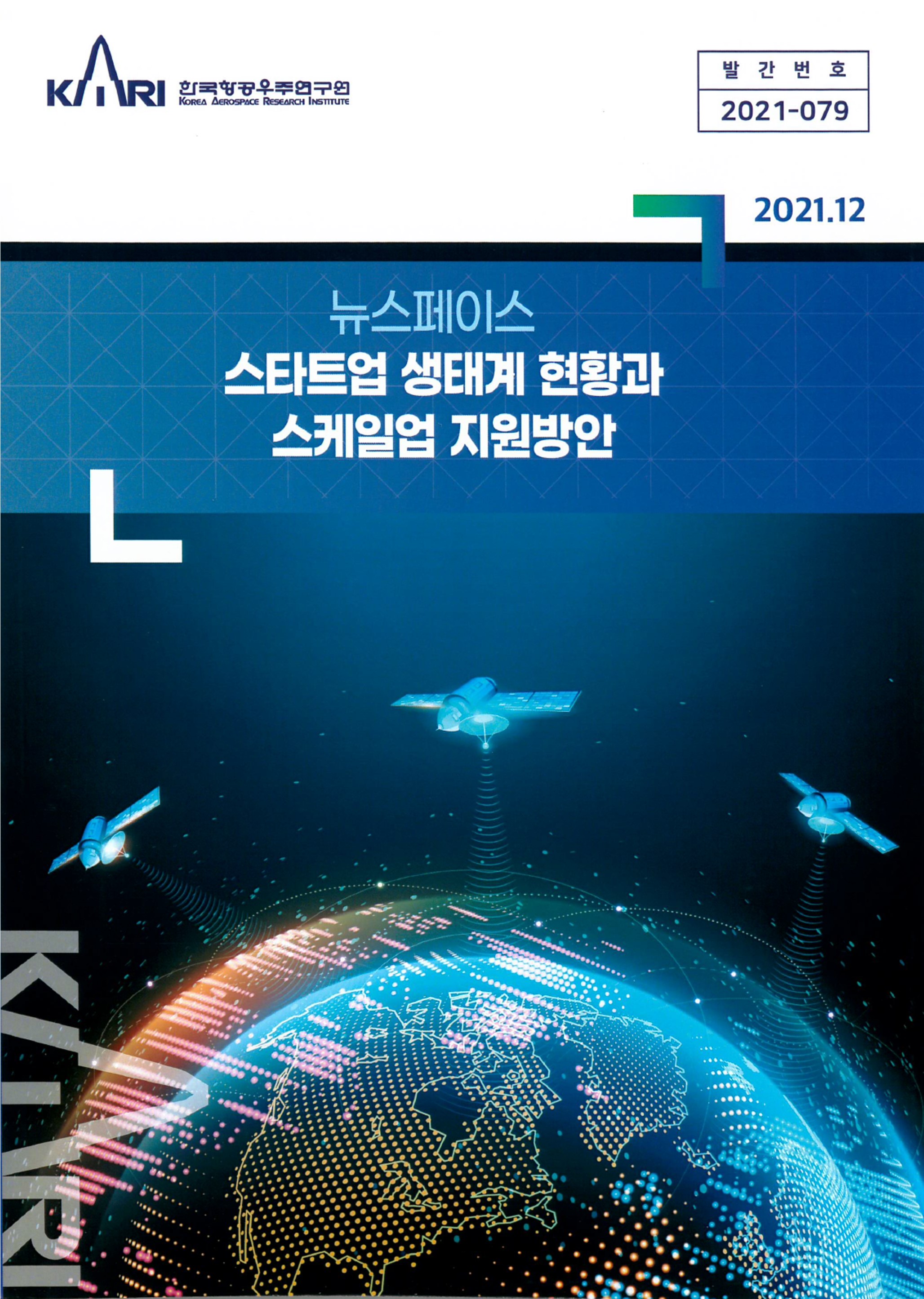 뉴스페이스 스타트업 생태계 현황과 스케일업 지원방안 [이미지]