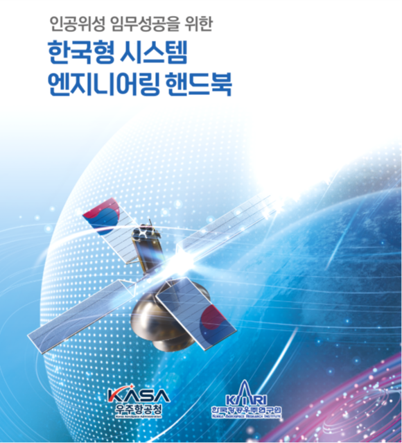 한국형 시스템 엔지니어링 핸드북, 우주항공청 개청 1주년 기념 공식 배포 [이미지]