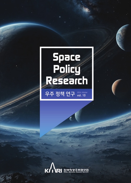 우주정책연구 vol.10 [이미지]