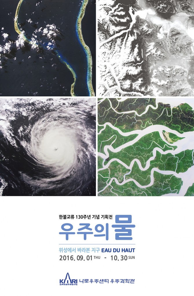 '우주의 물 - 위성에서 바라 본 지구' 기획전 개최 [이미지]