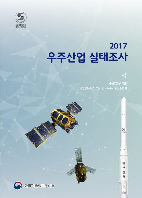 2017년 우주산업실태조사 [이미지]