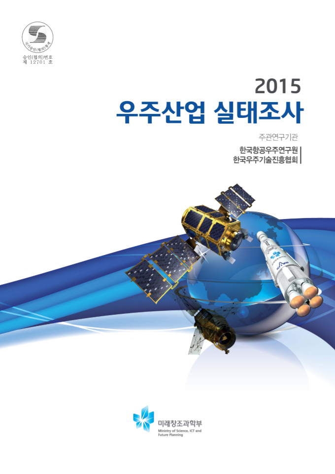 2015년 우주산업실태조사 [이미지]