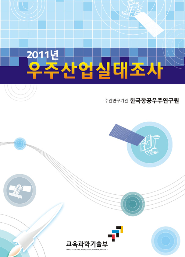 2011년 우주산업실태조사 [이미지]