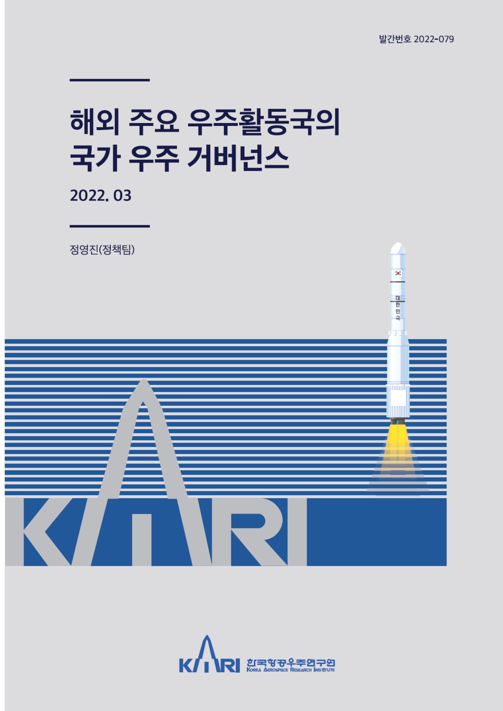 해외 주요 우주활동국의 국가 우주 거버넌스 [이미지]