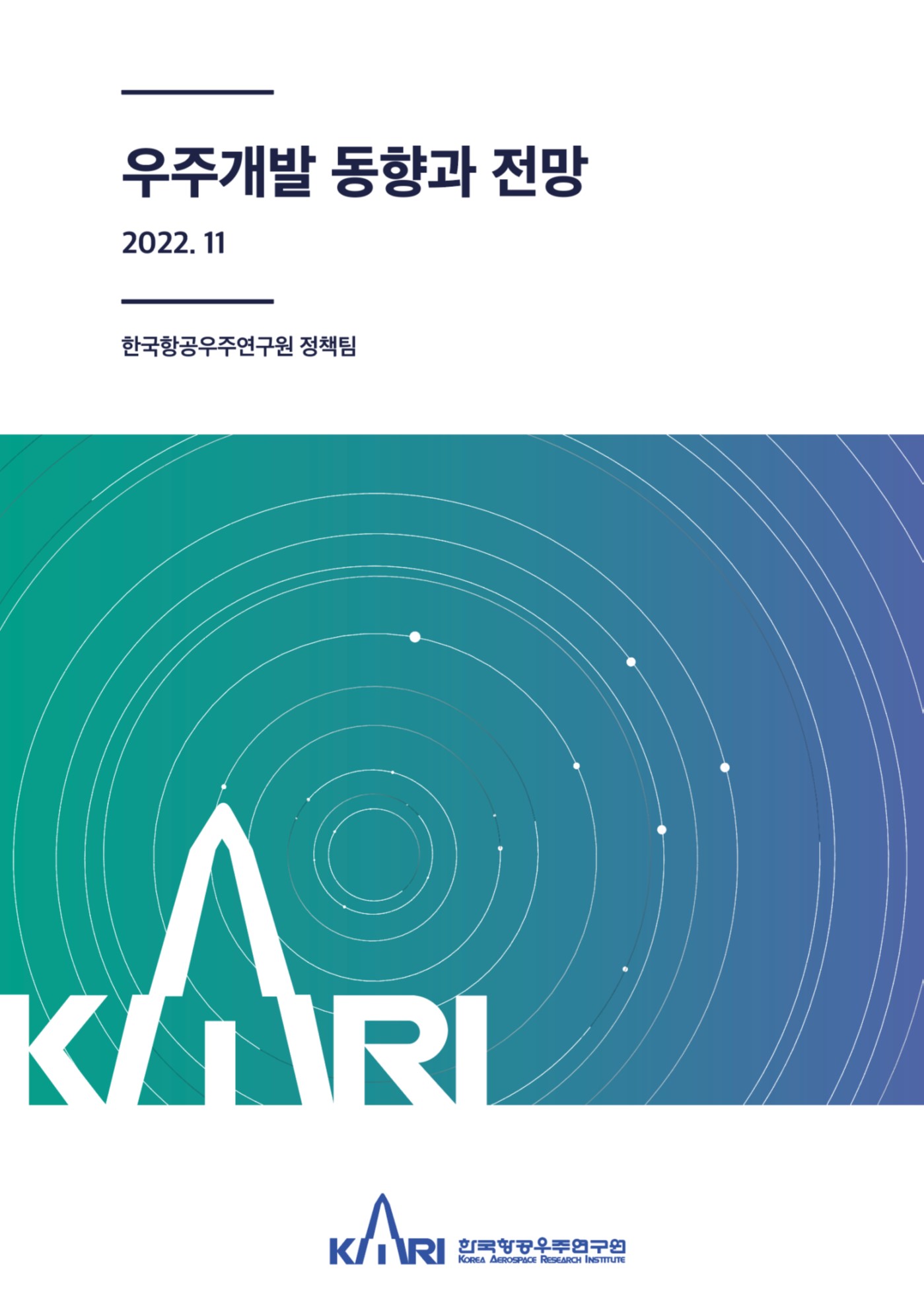 우주개발 동향과 전망 [이미지]