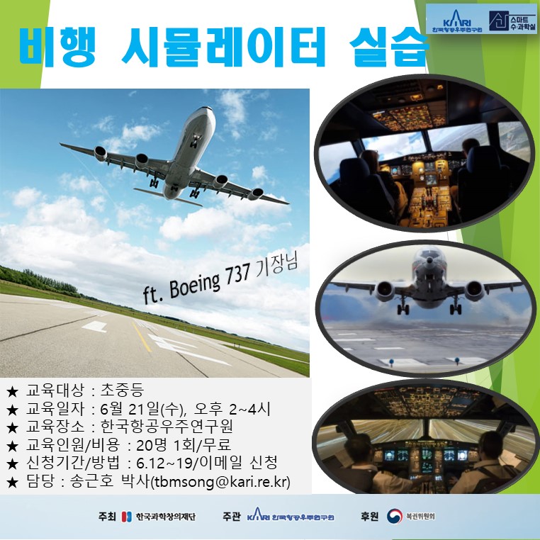 2023년도 초,중학생 대상 스마트수과학실 교육(비행 시뮬레이터 실습) 안내 [이미지]