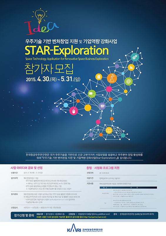 우주기술 기반 벤처창업 지원 및 기업역량 강화사업(STAR-Exploration) 공고 [이미지]