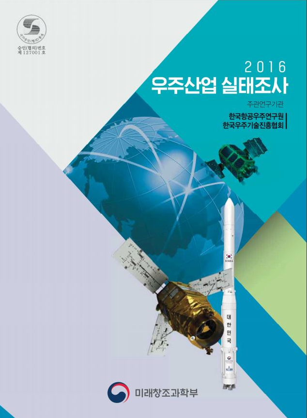 2016년 우주산업실태조사 [이미지]