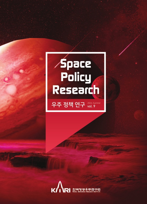 우주정책연구 vol.9 [이미지]