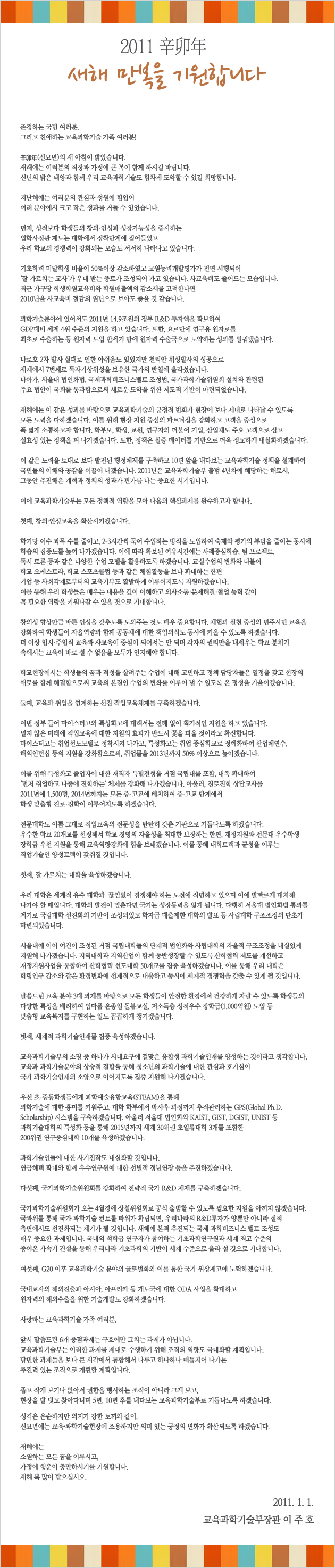 교육과학기술부장관 신년사 [이미지]
