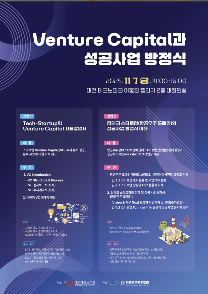 [행사안내] Venture Capital과 성공사업 방정식 [이미지]