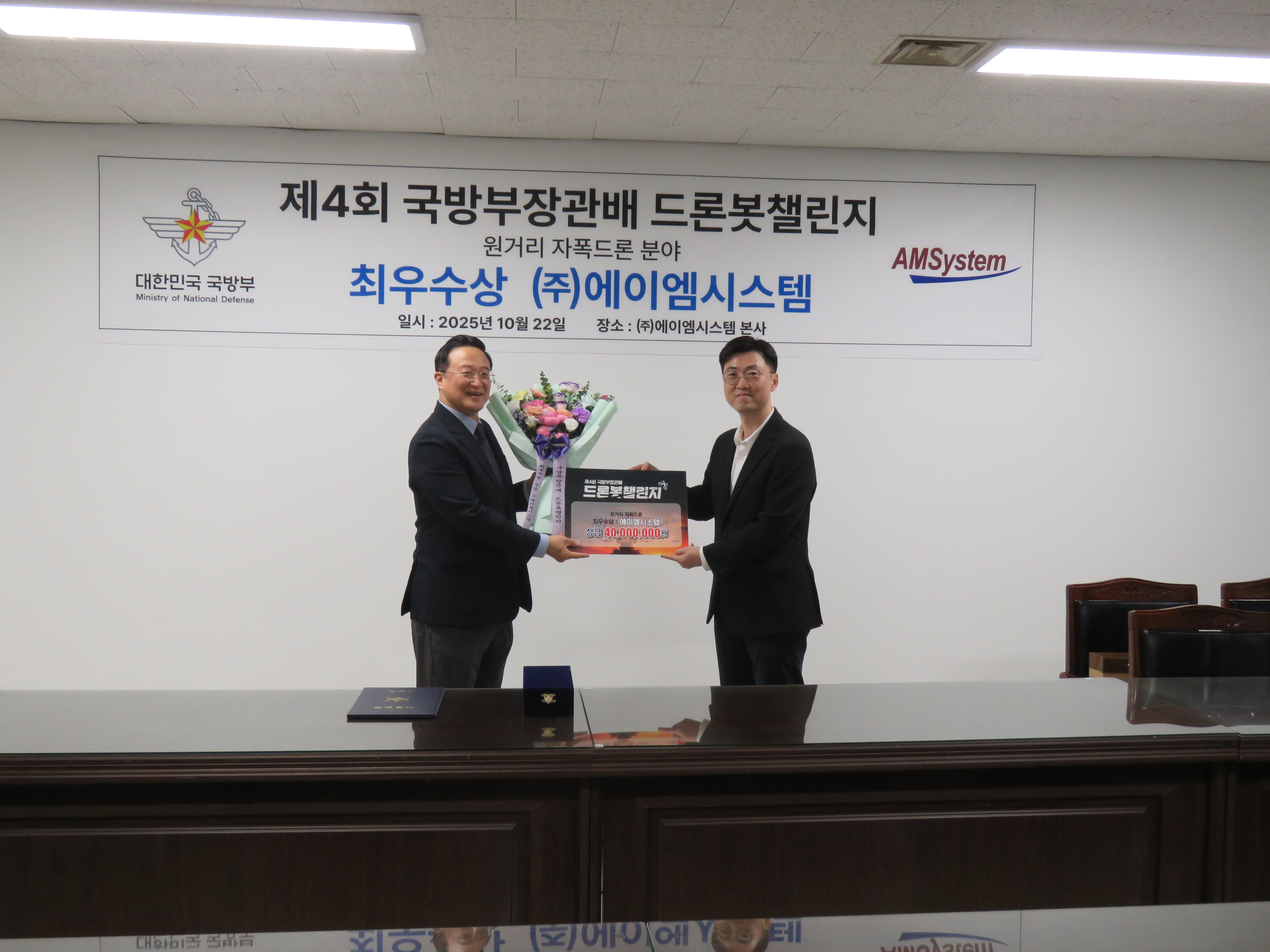 [패밀리기업 소식] 에이엠시스템, '제4회 국방부장관배 드론봇챌린지' 원거리 자폭드론 분야 최우수상(1위) 수상 [이미지]