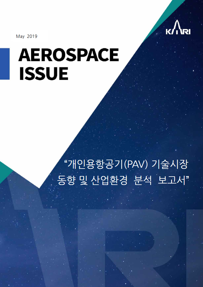 개인용항공기(PAV) 기술시장 동향 및 산업환경 분석 보고서 [이미지]