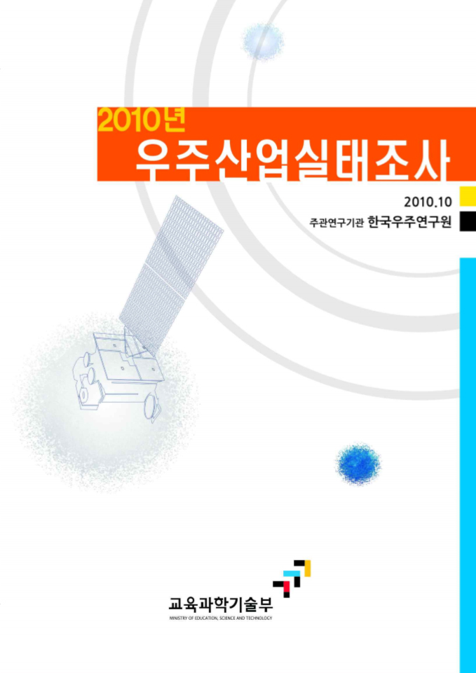 2010년 우주산업실태조사 [이미지]