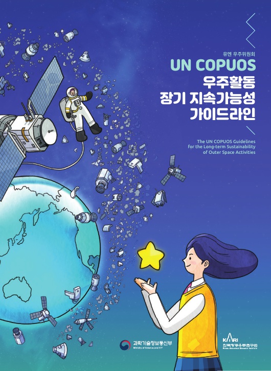 UN 우주활동 장기 지속성(LTS) 가이드라인 [이미지]