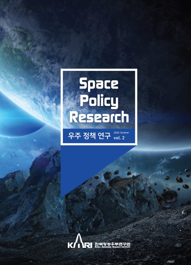 우주정책연구 vol.2 [이미지]