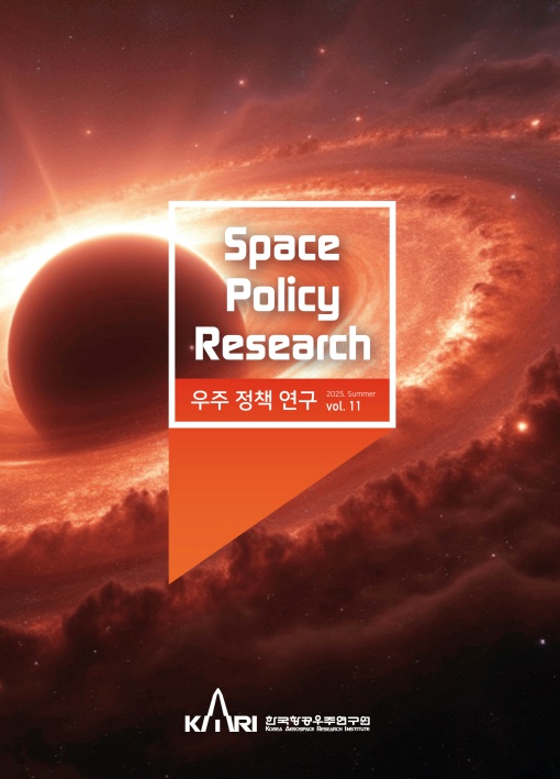 우주정책연구 Vol.11 [이미지]