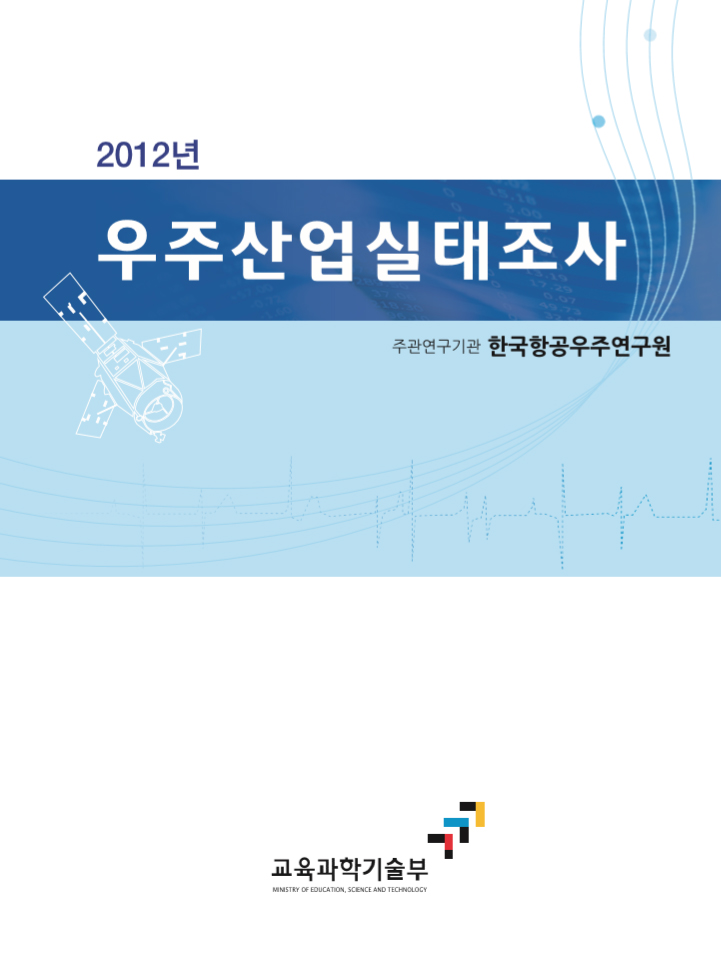 2012년 우주산업실태조사 보고서 [이미지]