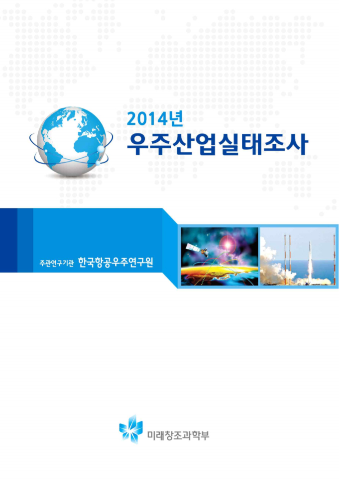 2014년 우주산업실태조사 [이미지]