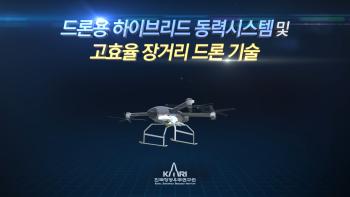 드론용 하이브리드동력시스템 및 고효율 장거리 드론 기술 [이미지]