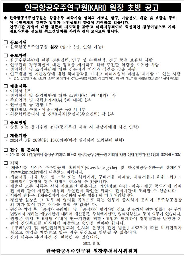 한국항공우주연구원(KARI) 원장 초빙 공고 [이미지]
