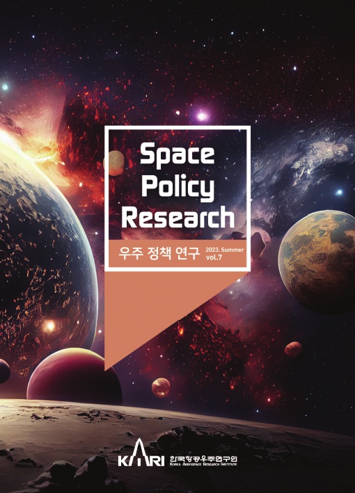 우주정책연구 vol.7 [이미지]