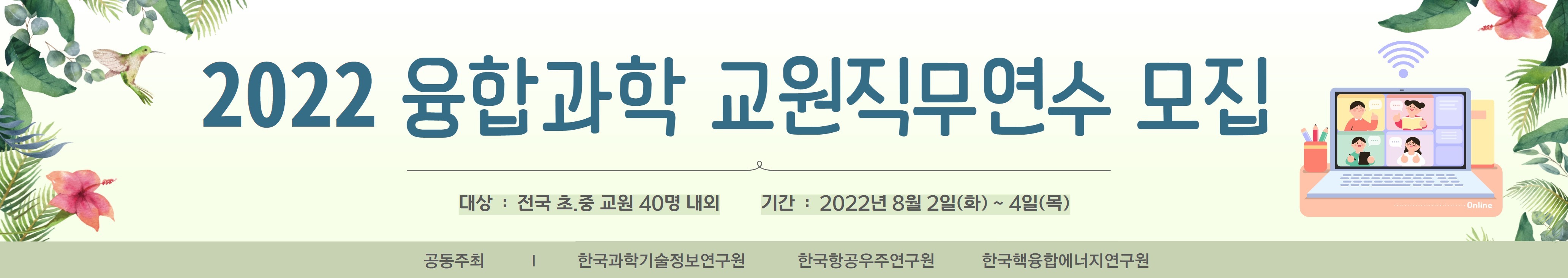 2022 융합과학 교원직무연수 모집 안내 [이미지]