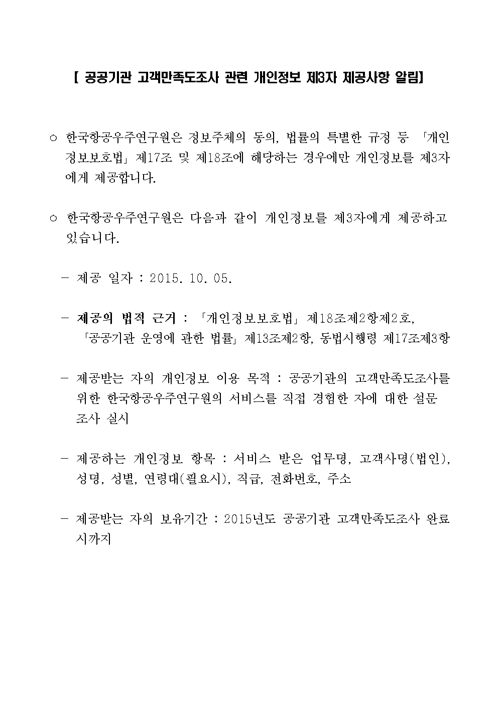 공공기관 고객만족도조사 관련 개인정보 제3자 제공사항 알림 [이미지]