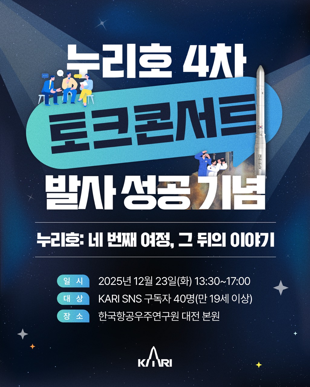 누리호: 네 번째 여정, 그 뒤의 이야기! 누리호 토크콘서트 참석 안내 [이미지]