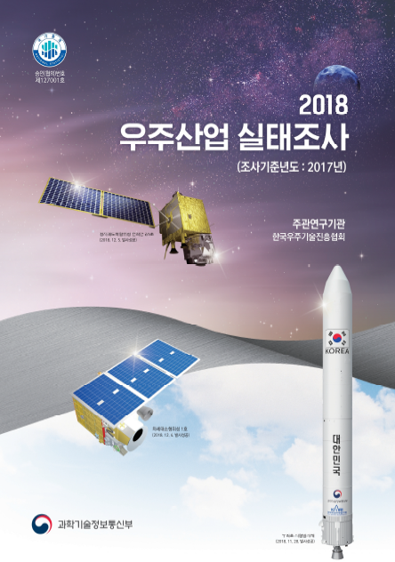 2018 우주산업 실태조사 [이미지]