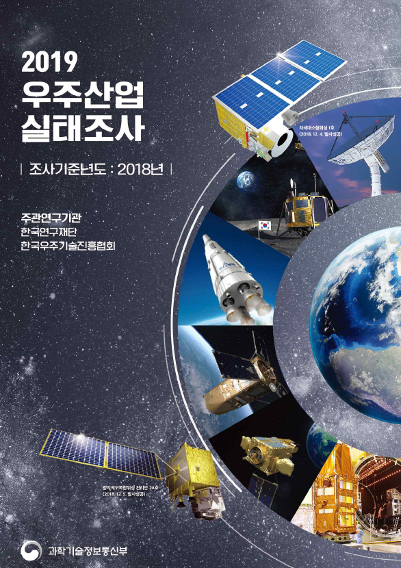 2019년도 우주산업 실태조사 [이미지]