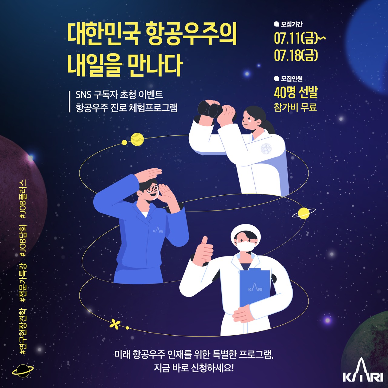 대한민국 항공우주의 내일을 만나다, 2025 항공우주 진로 체험프로그램 참가자 모집 안내 [이미지]