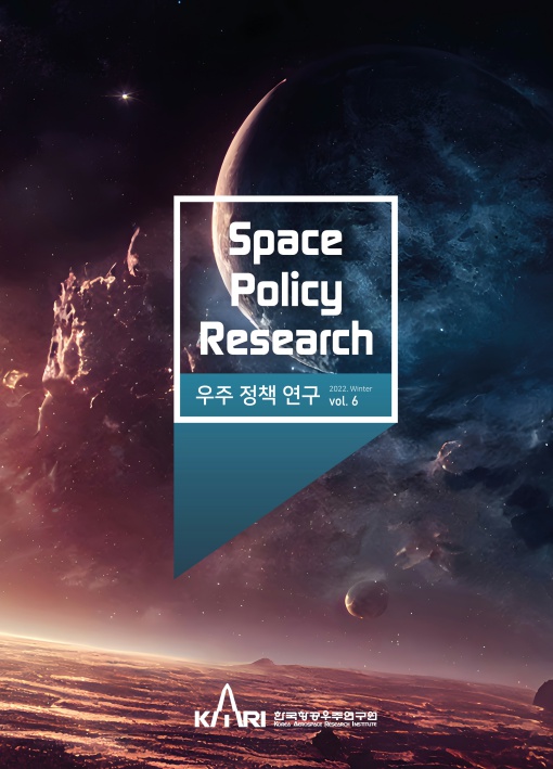 우주정책연구 vol.6 [이미지]