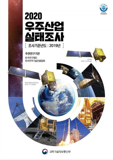  2020년도 우주산업 실태조사 [이미지]