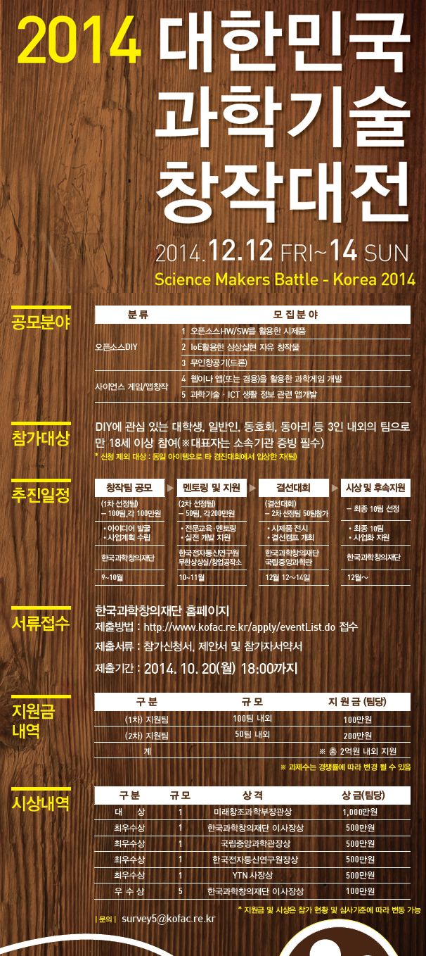 2014 대한민국 과학기술 창작대전 참가팀 모집 공고 [이미지]