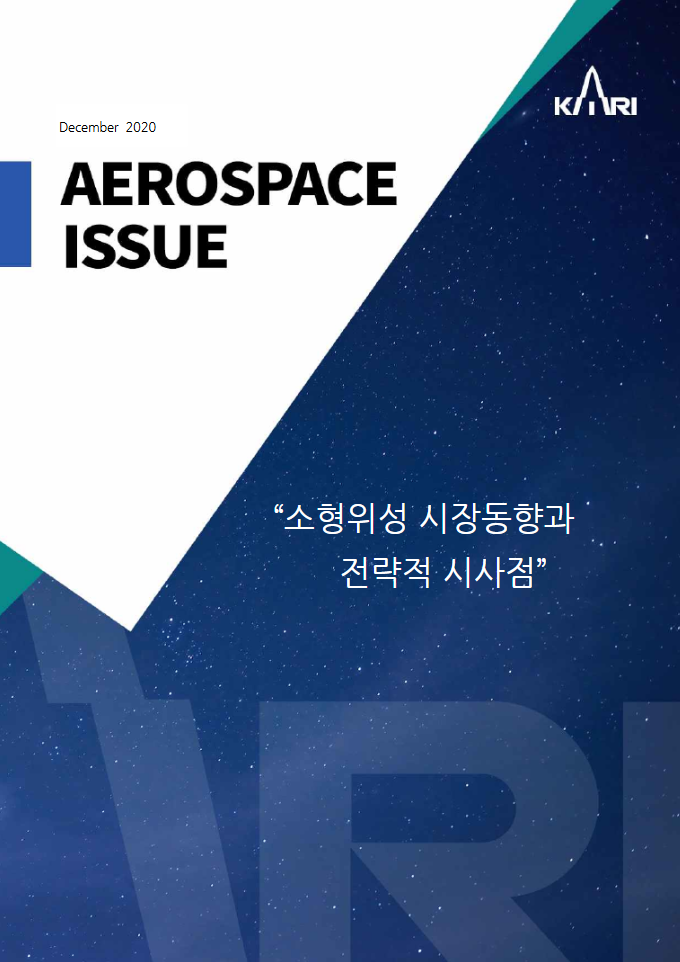 소형위성 시장동향과 전략적 시사점 [이미지]