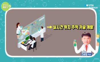 구조요원 실내위치추적 기술 [이미지]