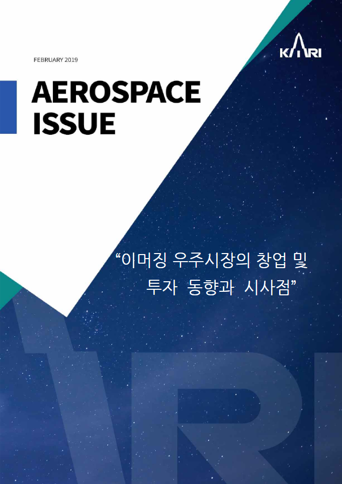 이머징 우주시장의 창업 및 투자 동향과 시사점 [이미지]