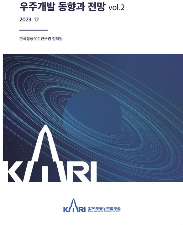 우주개발 동향과 전망 vol.2 [이미지]