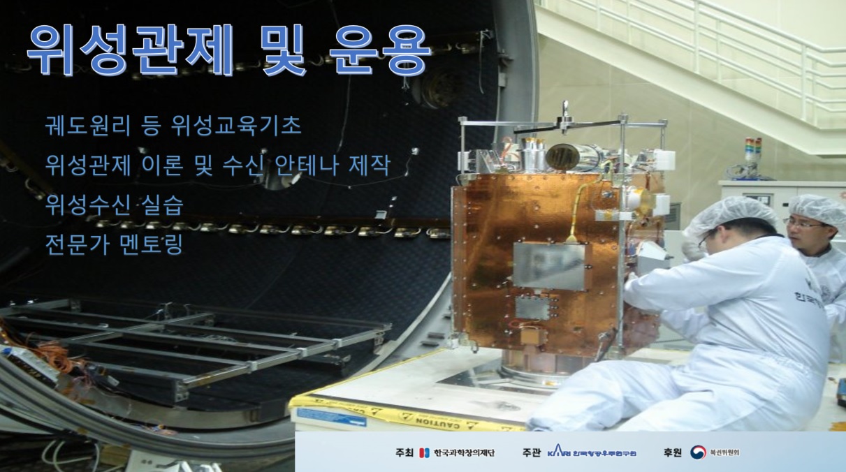 2023년도 고등학생 대상 스마트수과학실 교육(위성관제 및 운용) 안내 [이미지]