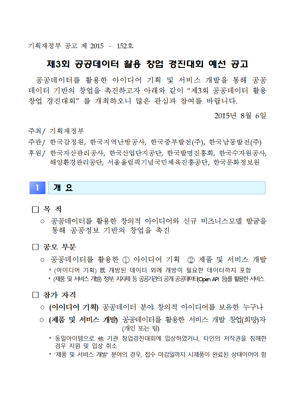 제3회 공공데이터 활용 창업 경진대회 예선 공고 [이미지]