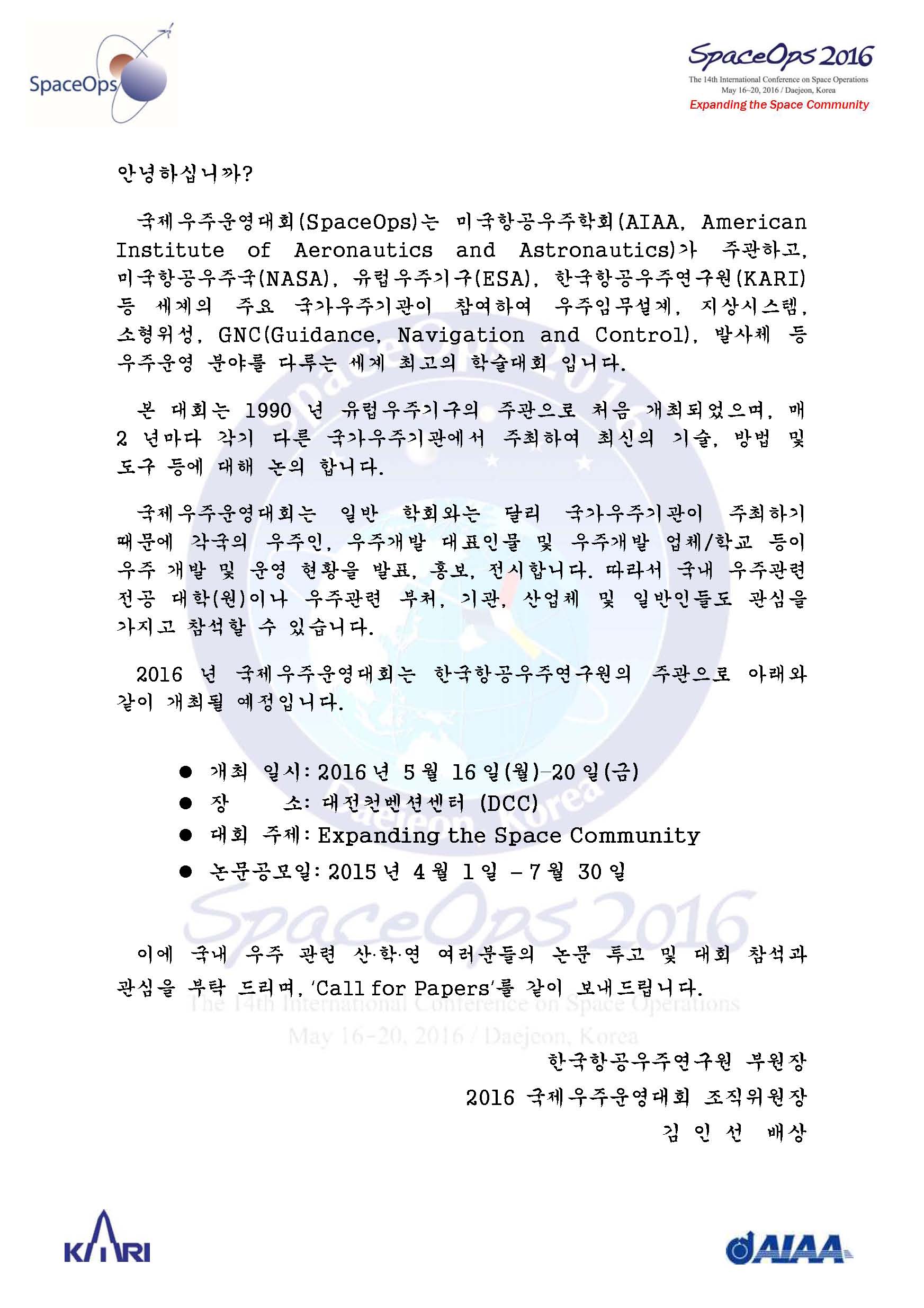 SpaceOps 2016 조직위원장 인사말(논문공모) [이미지]