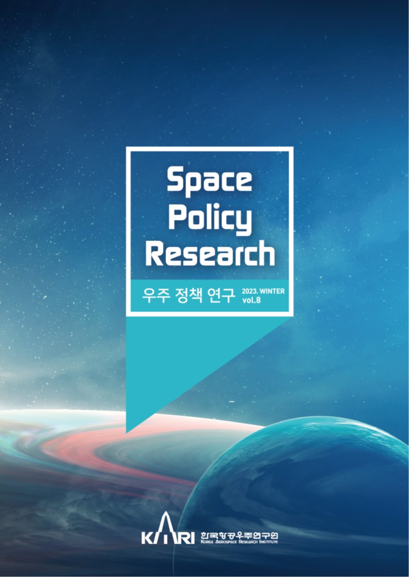 우주정책연구 vol.8 [이미지]