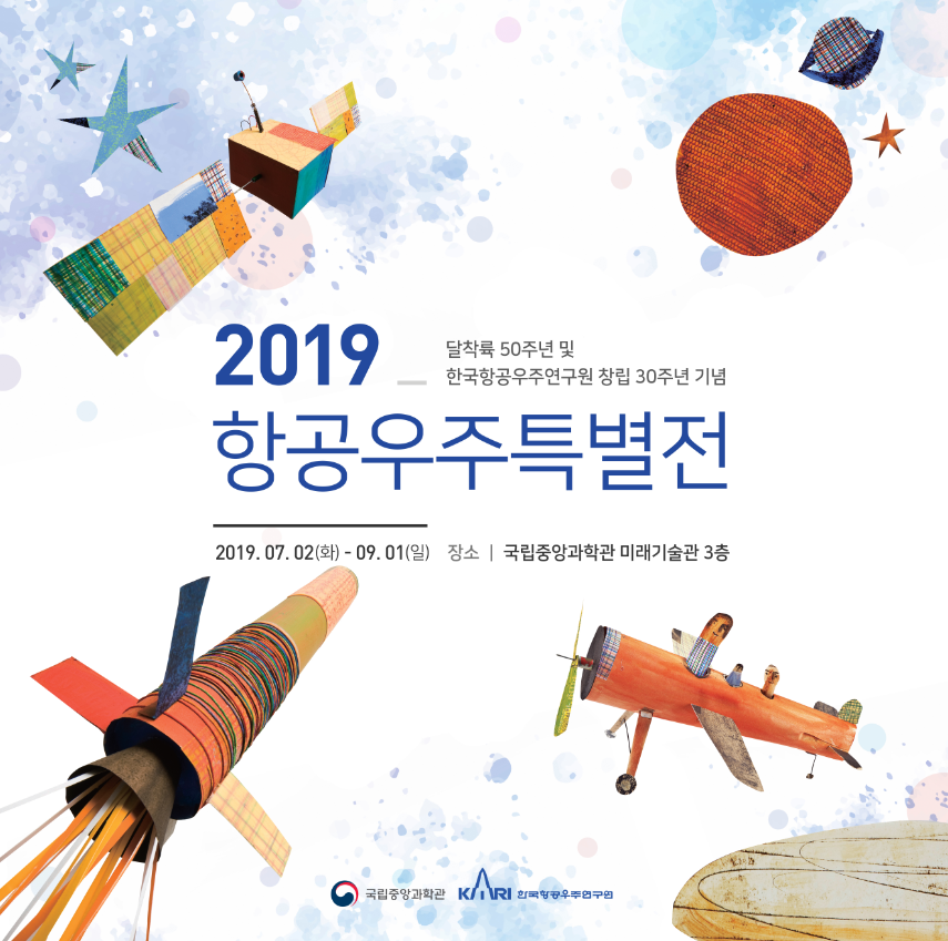 [행사종료] 2019 항공우주특별전 안내 [이미지]