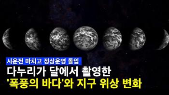 대한민국 달 탐사선이 촬영한 거대한 '폭풍의 바다'와 지구 위상 변화 [이미지]