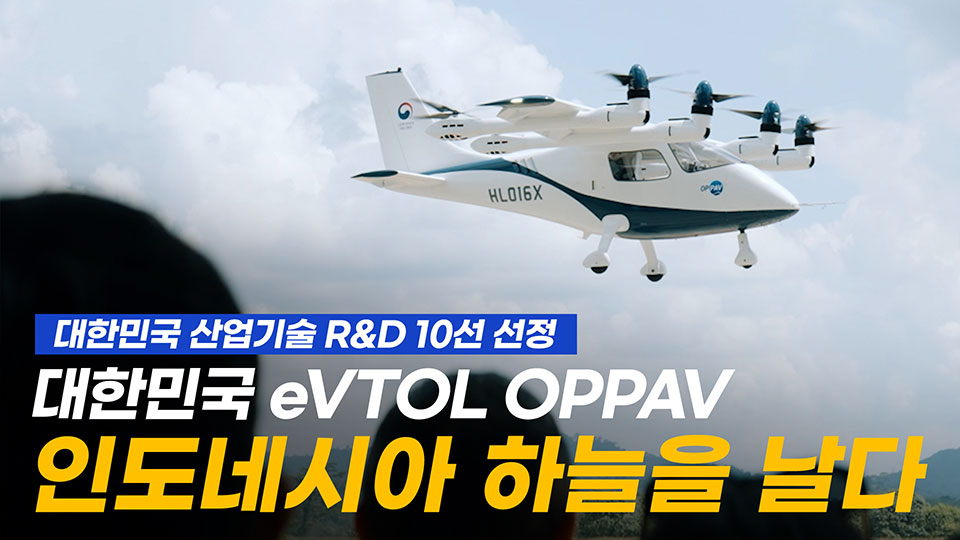 대한민국 전기수직 이착륙 개인항공기 OPPAV 인도네시아 하늘을 날다!